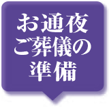 お通夜ご葬儀の準備