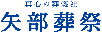 真心の葬儀社 矢部葬祭