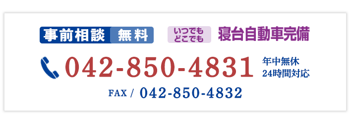 矢部葬祭　事前相談無料　寝台自動車完備